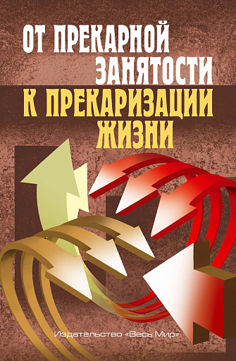 Прекарная занятость: продолжение исследования