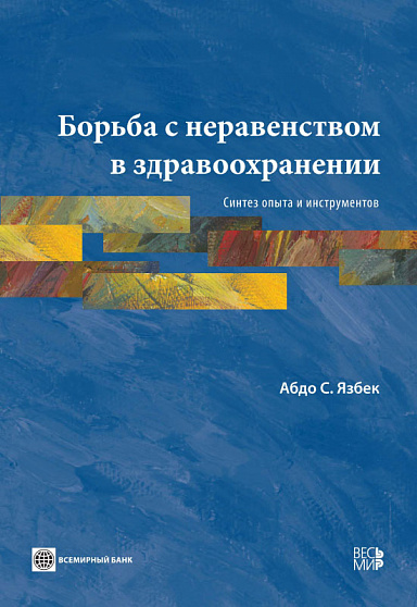 Борьба с неравенством в здравоохранении. Синтез опыта и инструментов.