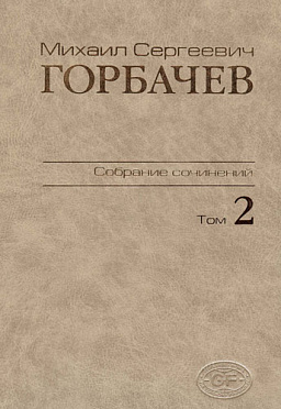 Собрание сочинений. Том 2. Март 1984 - октябрь 1985