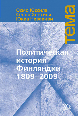 Политическая история Финляндии 1809-2009
