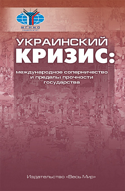 Украинский кризис: международное соперничество и пределы прочности государства