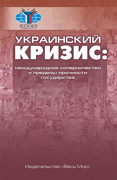 Украинский кризис: международное соперничество и пределы прочности государства
