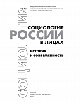 Социология России в лицах: история и современность. Энциклопедическое издание