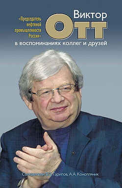 «Председатель нефтяной промышленности России». Виктор Отт в воспоминаниях коллег и друзей