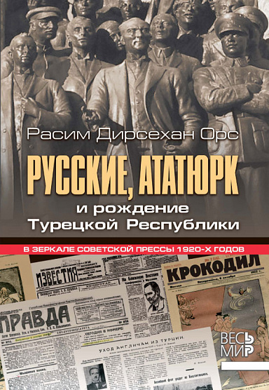 Русские, Ататюрк и рождение Турецкой Республики. В зеркале советской прессы 1920-х годов.