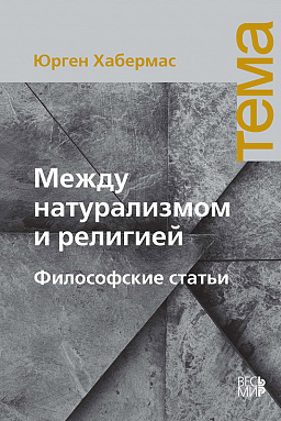 Между натурализмом и религией. Философские статьи