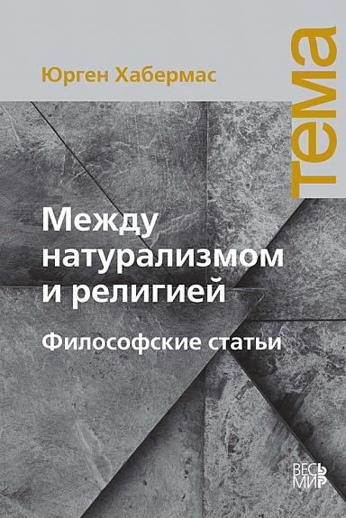 Между натурализмом и религией. Философские статьи