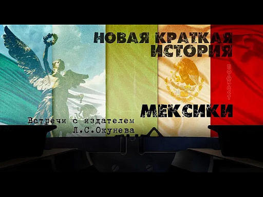 Новая краткая история Мексики