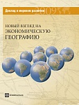 Доклад о мировом развитии 2009. Новый взгляд на экономическую географию