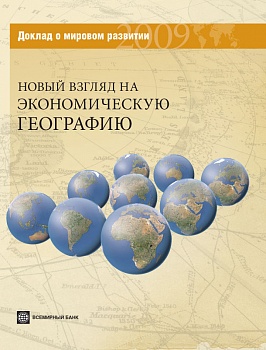 Доклад о мировом развитии 2009. Новый взгляд на экономическую географию