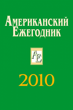 Американский ежегодник 2010