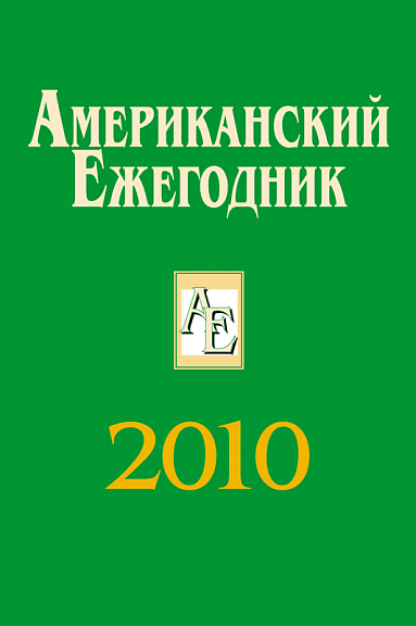 Американский ежегодник 2010