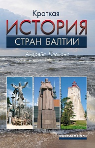 В Прибалтике не только сносят советские памятники, но и замалчивают книги историков 
