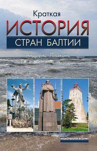 В Прибалтике не только сносят советские памятники, но и замалчивают книги историков 