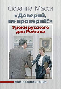 «Доверяй, но проверяй!» Уроки русского для Рейгана: Мои воспоминания