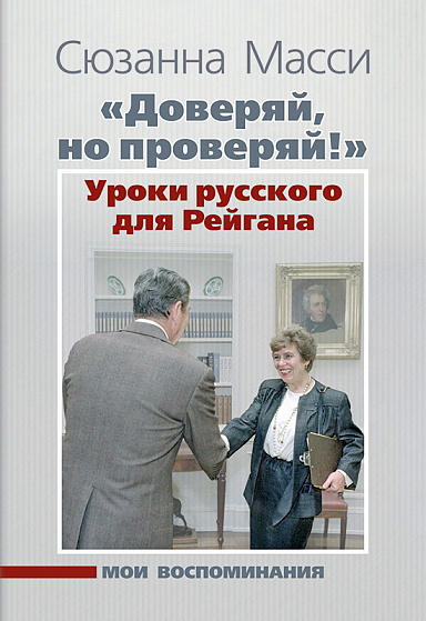 «Доверяй, но проверяй!» Уроки русского для Рейгана: Мои воспоминания