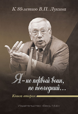 «Я — не первый воин, не последний…» К 80-летию В.П. Лукина. Кн. вторая