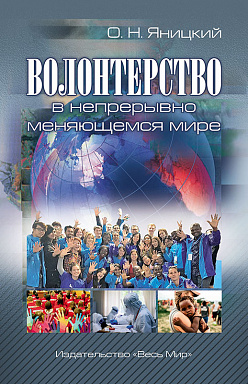 Волонтерство в непрерывно меняющемся мире