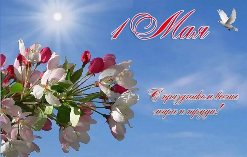 ВСЕХ С ПЕРВОМАЕМ!