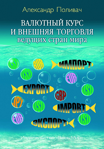 Уникальный внешнеторговый и валютный гид для тех, кто влияет на политику валютного курcа, и для тех кто изучает 