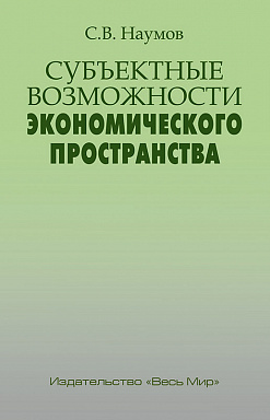 Субъектные возможности экономического пространства
