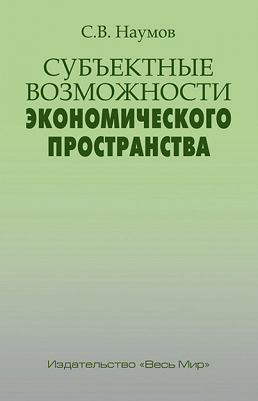 Субъектные возможности экономического пространства