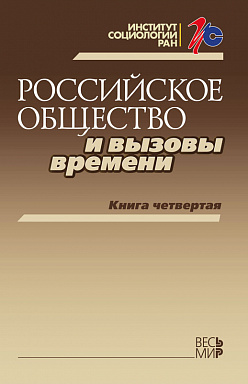 Российское общество и вызовы времени. Книга четвертая
