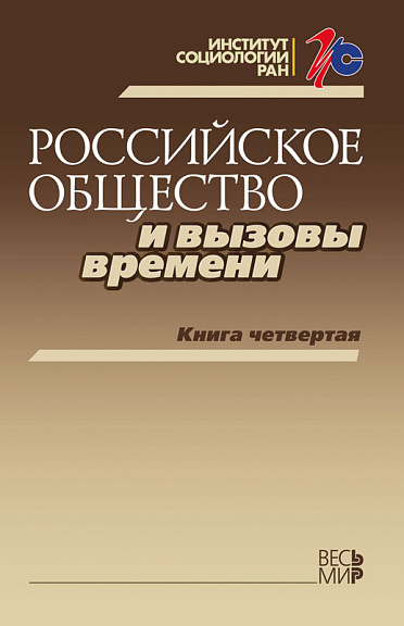 Российское общество и вызовы времени. Книга четвертая