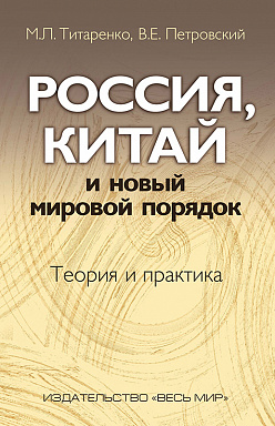 Россия, Китай и новый мировой порядок. Теория и практика