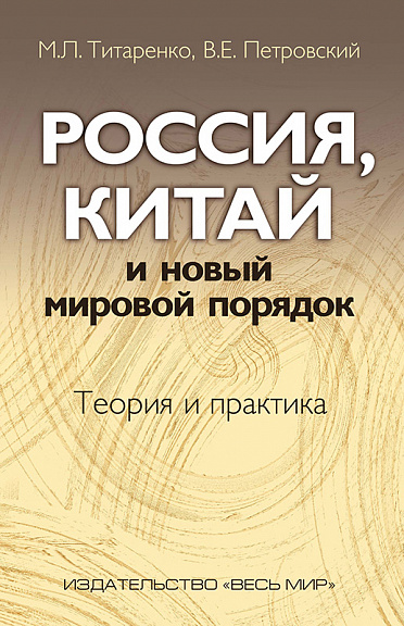 Россия, Китай и новый мировой порядок. Теория и практика