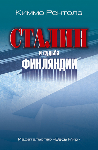 Финнам Сталин не безразличен