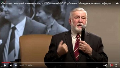 Конференция «Человек, который изменил мир. К 90-летию Михаила Сергеевича Горбачева»