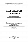 Под знаком шемрока. Этюды национальной и транснациональной истории