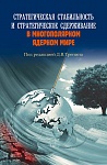 Стратегическая стабильность и стратегическое сдерживание в многополярном ядерном мире