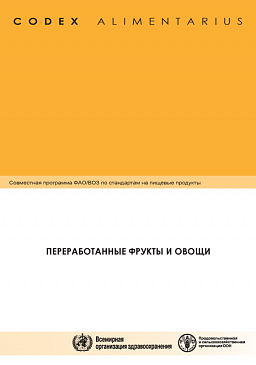 Кодекс Алиментариус. Переработанные фрукты и овощи