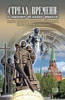 «Стрела времени» в массовом сознании россиян: оценки прошлого, суждения о настоящем, представления о будущем