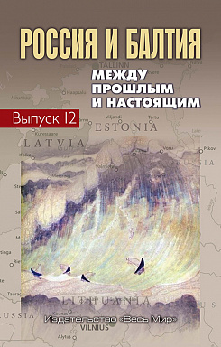 Россия и Балтия. Вып. 12: Между прошлым и настоящим