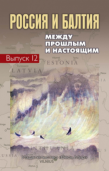 Россия и Балтия. Вып. 12: Между прошлым и настоящим