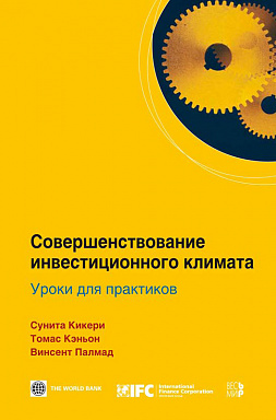 Совершенствование инвестиционного климата. Уроки для практиков