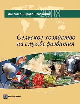 Доклад о мировом развитии 2008. Сельское хозяйство на службе развития