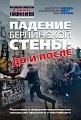 35 лет назад пала Берлинская стена. Событие стала символом перемен в Европе и мире.