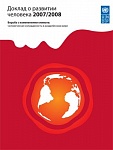 Доклад о развитии человека 2007/2008. Борьба с изменениями климата: человеческая солидарность в разделённом мире