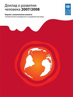 Доклад о развитии человека 2007/2008. Борьба с изменениями климата: человеческая солидарность в разделённом мире