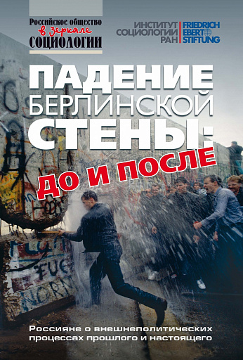 35 лет назад пала Берлинская стена. Событие стала символом перемен в  Европе и мире.