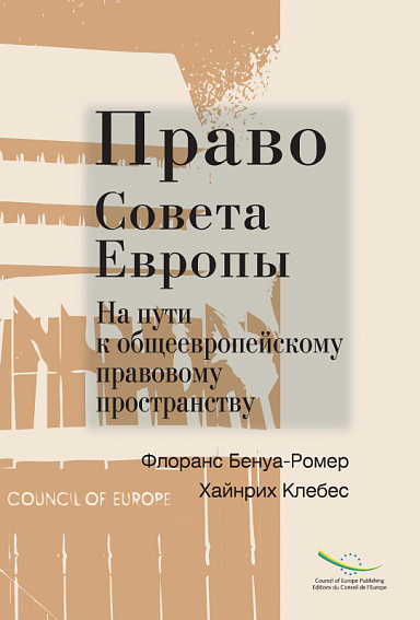 Право Совета Европы. На пути к общеевропейскому правовому пространству