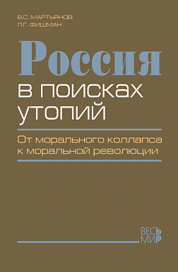 Россия в поисках утопий. От морального коллапса к моральной революции
