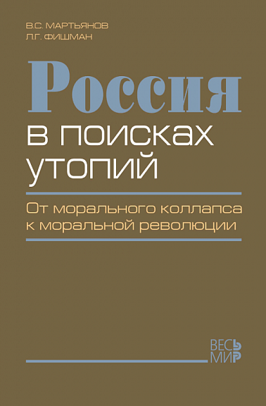 Россия в поисках утопий. От морального коллапса к моральной революции
