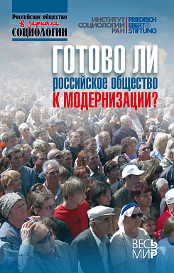 Готово ли российское общество к модернизации?