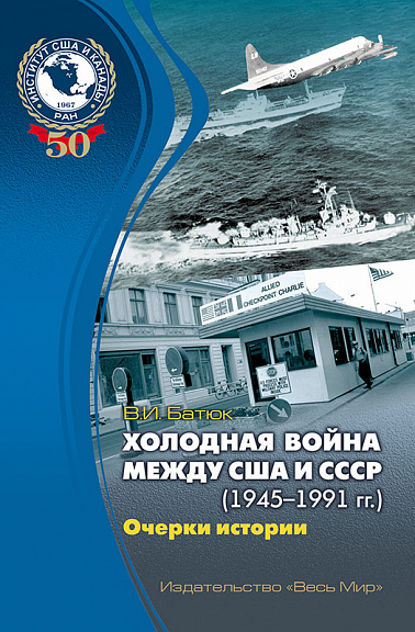 Холодная война между США и СССР (1945–1991). Очерки истории