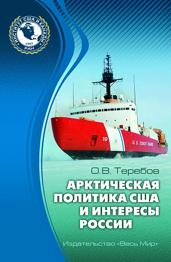 Арктика — мир, где сталкиваются интересы